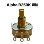 【又昇樂器】ALPHA B類 250K/B250K 短軸 可變電阻/VR