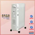 禾聯 HOH-15CR96Y 智能恆溫葉片式電暖器 9片式 電暖爐 葉片式電暖爐 保暖爐 暖風扇 葉片式暖器