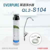 在飛比找ETMall東森購物網優惠-【Everpure】美國原廠 QL2-S104單道淨水器(自