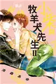 小柴與牧羊犬先生Ⅱ（全）（首刷附錄版） (二手書)