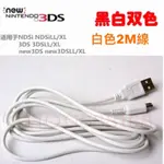 任天堂  NEW N3DS/3DSLL/3DSXL 2DS/NDSI遊戲機 USB充電線 電源線