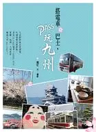 在飛比找三民網路書店優惠-搭電車‧巴士，PASS玩九州