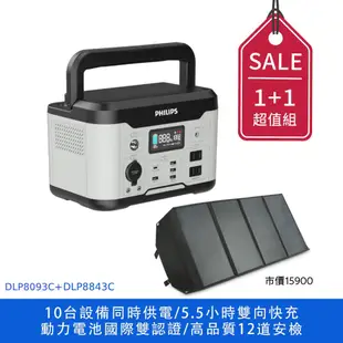 PHILIPS 600W 儲能行動電源 DLP8093C + PHILIPS 100W太陽能充電版 DLP8843C