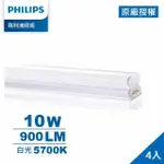 【PHILIPS 飛利浦】晶鑽 10W 2呎 LED支架燈-白光 4入(PI016)