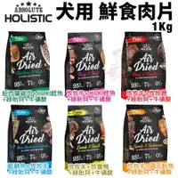 在飛比找蝦皮商城精選優惠-ABSOLUTE HOLISTIC 超越巔峰 狗鮮食肉片1K