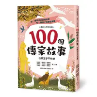 在飛比找蝦皮商城優惠-100個傳家故事： 快樂王子不快樂/林武憲、陳木城、管家琪、