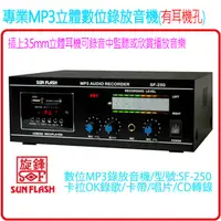 在飛比找PChome24h購物優惠-MP3數位立體聲錄放音機卡拉OK錄音樂器錄音SF-250