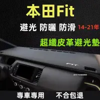 在飛比找蝦皮購物優惠-本田FIT避光墊 防曬墊14-21年FIT汽車避光墊 遮光墊