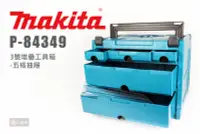 在飛比找Yahoo!奇摩拍賣優惠-Makita 牧田 P-84349 3號堆疊工具箱 五格抽屜