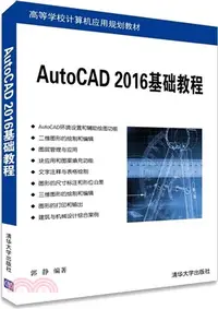 在飛比找三民網路書店優惠-AutoCAD 2016基礎教程（簡體書）