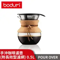 在飛比找蝦皮購物優惠-丹麥 Bodum POUR OVER 軟木手沖咖啡濾壺 (附