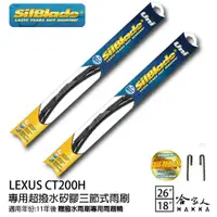 在飛比找蝦皮商城優惠-silblade LEXUS CT200H 三節式矽膠撥水雨