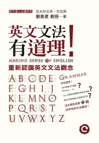 在飛比找樂天市場購物網優惠-【電子書】英文文法有道理！：重新認識英文文法觀念