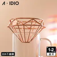 在飛比找momo購物網優惠-【AIDIO 阿迪優】鑽石咖啡濾杯 附收納袋(咖啡濾杯｜鑽石