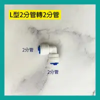 在飛比找蝦皮購物優惠-快速接頭 L型-2分管2分管 x 快速接頭 管接管 PE管接