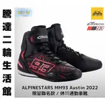 騰達二輪 A星 ALPINESTARS MM93 AUSTIN 黑色 限量聯名款 休閒 通勤 車靴 低筒 全館免運