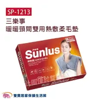 在飛比找樂天市場購物網優惠-[點數回饋]SUNLUS三樂事 熱敷柔毛墊SP1213 肩用