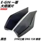 【Q3機車精品】EGIN一菁 DRG 大燈貼片 大燈護片 大燈罩 大燈 貼片 護片 附膠 黑色 適用 DRG 158 黑