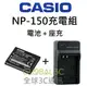 CASIO 相機 NP-150 充電組 原廠電池+座充