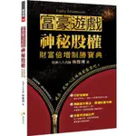 [二手書_近全新] 富豪遊戲．神秘股權：財富倍增制勝寶典  新書上架 暢銷書 排行榜 財富倍增 股權 策略投資 財富自由