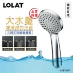 【LOLAT 羅力】官方直營 低水壓專用蓮蓬頭/出水量大/鉻(HS330CP)