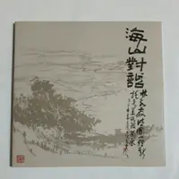 在飛比找蝦皮購物優惠-A22隨遇而安書店： 海山對話 林永發水墨畫集六 2011