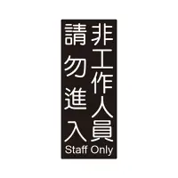 在飛比找樂天市場購物網優惠-台灣聯合 850系列標示牌-非工作人員 請勿進入 NO.85