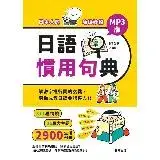 在飛比找遠傳friDay購物優惠-日本人的哈拉妙招：日語慣用句典MP3版[9折] TAAZE讀