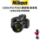 送禮券【NIKON】COOLPIX P950 類單眼 超長焦 (公司貨) #原廠保固