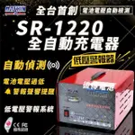 【麻新電子】SR-1220 12V 20A自備電源發電機用(全自動充電器 台灣製造 一年保固)