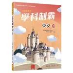 技術型高中學科制霸英文第三冊(A版)/吳秀蘭《東大》 技術高中 英文 【三民網路書店】