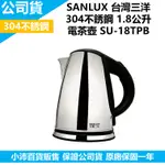 SANLUX 台灣三洋 1.8公升 304不銹鋼 360度旋轉 電茶壺  SU-18TPB 快煮壺 電熱壺