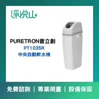 在飛比找蝦皮購物優惠-【淨悅山】【詢問更優惠】普立創 PURETRON PT103