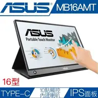 在飛比找森森購物網優惠-ASUS 華碩 MB16AMT 16型IPS面板可攜帶型液晶