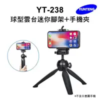 在飛比找momo購物網優惠-【Yunteng】雲騰 YT-238 球型雲台迷你腳架+手機