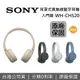 SONY 索尼 WH-CH520 入門級 高續航 耳罩式真無線藍牙耳機 藍牙耳機 台灣公司貨