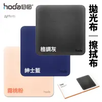 在飛比找蝦皮商城優惠-hoda 拋光布 擦拭布 拭淨布 清潔布 防塵 適用於 手機