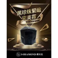 在飛比找蝦皮購物優惠-現貨🔅鑽美姬S+DIAMOND黑珍珠緊緻系列 完美霜