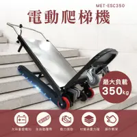 在飛比找PChome24h購物優惠-電動爬梯機 最大負載350公斤 550-ESC350