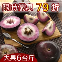 在飛比找台灣好農優惠-惡地紫鑽牛奶果(大果6斤) 限時優惠79折