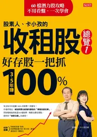 在飛比找樂天kobo電子書優惠-股素人、卡小孜的收租股總覽ｉ: 好存股一把抓，3～5年賺10