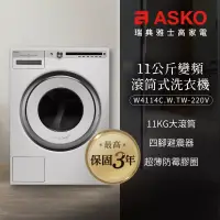 在飛比找博客來優惠-【瑞典ASKO】11公斤滾筒式洗衣機W4114(220V)