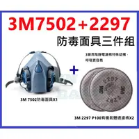 在飛比找蝦皮購物優惠-3M 7502矽膠防毒面具+3M 2297 P100有機氣體