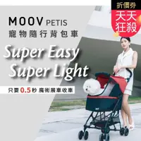 在飛比找ETMall東森購物網優惠-MOOV Petis 寵物隨行背包車(秒開收合)