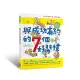 與成功有約的7個好習慣（隨書附贈好習慣養成計畫表＆習慣樹雙面海報）：兒童領導力養成篇