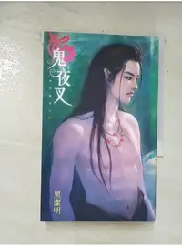 在飛比找蝦皮購物優惠-鬼夜叉_上下合售_黑潔明【T1／言情小說_AR1】書寶二手書