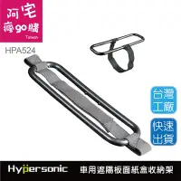 在飛比找Yahoo!奇摩拍賣優惠-Hypersonic HPA524 面紙盒收納架 衛生紙掛架