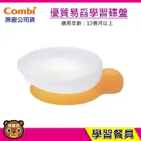 在飛比找蝦皮購物優惠-現貨 Combi 優質易舀學習碟盤｜階段式訓練餐具｜寶寶餐具