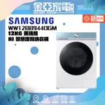 10倍蝦幣回饋🔥【SAMSUNG三星】12KG 蒸洗脫 AI 智慧滾筒洗衣機 WW12BB944DGM