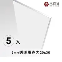 在飛比找momo購物網優惠-【木百貨】3mm 透明壓克力板 20x30cm 5片(透明壓